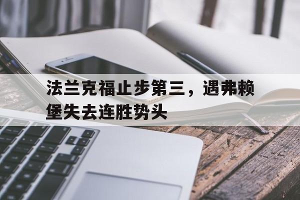 法兰克福止步第三,遇弗赖堡失去连胜势头的简单介绍
