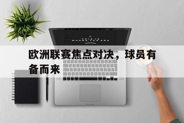 包含欧洲联赛焦点对决,球员有备而来的词条