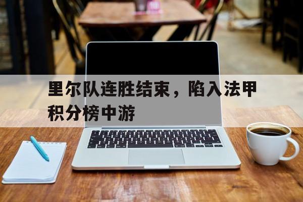 里尔队连胜结束,陷入法甲积分榜中游