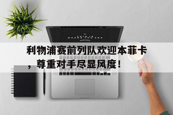 利物浦赛前列队欢迎本菲卡，尊重对手尽显风度！